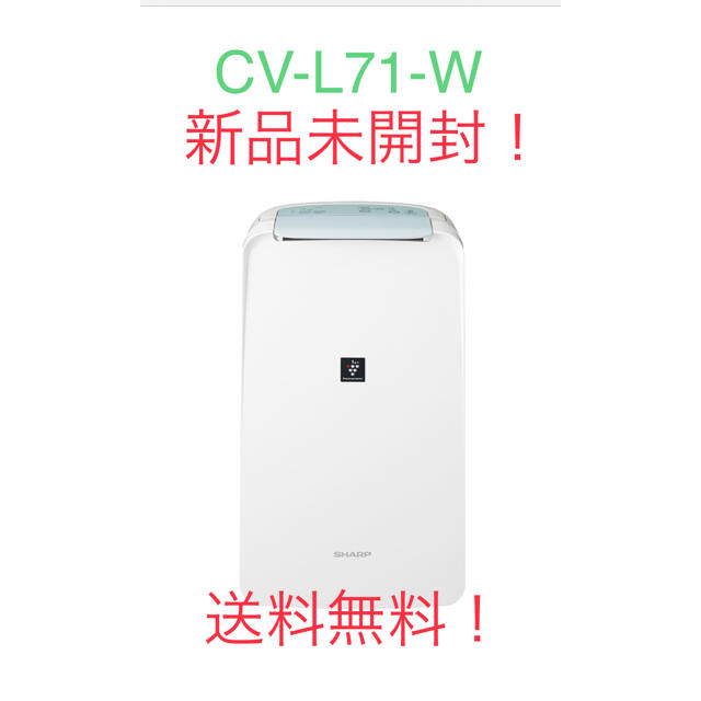 【新品未開封・保証22年6月まで】SHARP CV-L71-W 除湿機