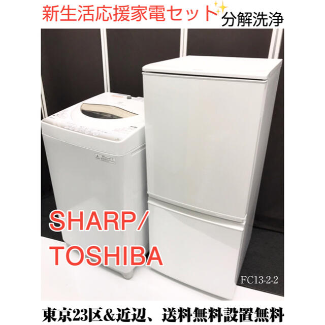 新生活応援家電セット　冷蔵庫　洗濯機。東京23区&近辺、送料無料設置無料