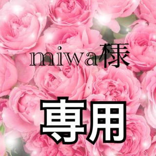 miwa様専用(リング(指輪))