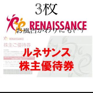 6月も使用可能6月13日に削除します。ルネサンス株主優待券3枚(フィットネスクラブ)