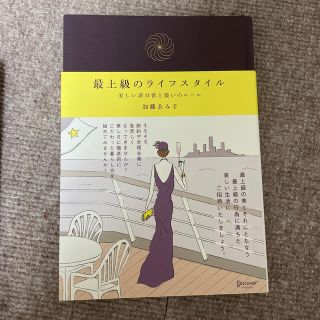 最上級のライフスタイル 美しい非日常と装いのル－ル(住まい/暮らし/子育て)