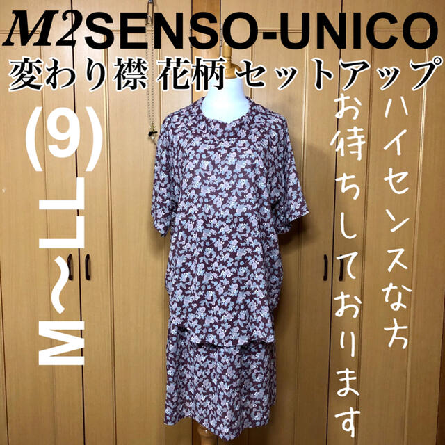 Sensounico - 【一度使用美品】センソユニコ 花柄 変わり襟 ...