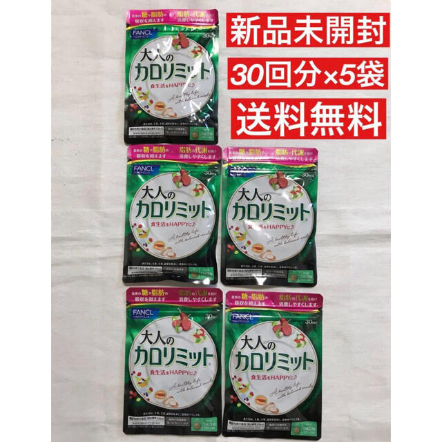 新品 未開封 ファンケル 大人 カロリミット 30回 5袋 150回 ダイエット
