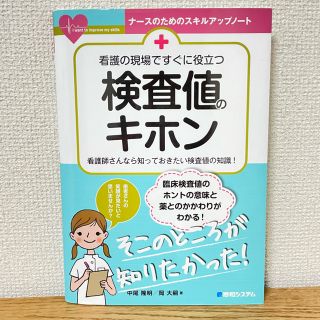 看護の現場ですぐに役立つ検査値のキホン(健康/医学)