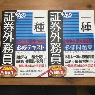 うかる！証券外務員一種必修テキスト ２０２０－２０２１年版(資格/検定)