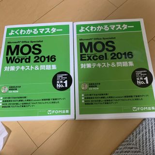 よくわかるマスター MOS Word Excel 2016 セット(資格/検定)