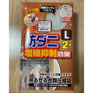 防ダニ　レック　吊るせる衣類圧縮袋　Lサイズ　2枚入り　新品❣️(押し入れ収納/ハンガー)