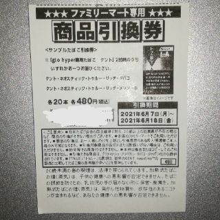 グロー(glo)の[ファミリーマート商品引換券] タバコ引換券 たばこ無料券(その他)