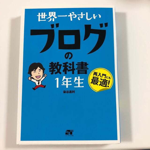 世界一やさしいブログの教科書１年生 再入門にも最適！ エンタメ/ホビーの本(その他)の商品写真