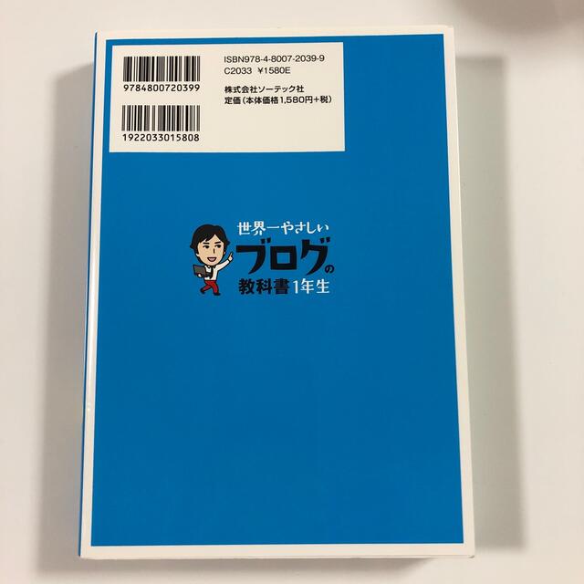 世界一やさしいブログの教科書１年生 再入門にも最適！ エンタメ/ホビーの本(その他)の商品写真