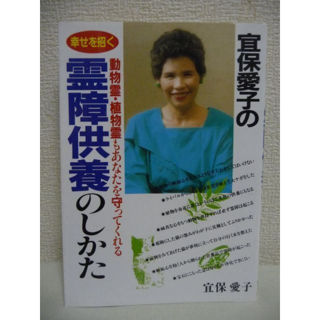 宜保愛子の幸せを招く霊障供養のしかた 動物霊・植物霊もあなたを守ってくれる | フリマアプリ ラクマ 宜保愛子の幸せを招く霊障供養のしかた 動物霊・植物霊もあなたを守ってくれる | フリマアプリ ラクマ