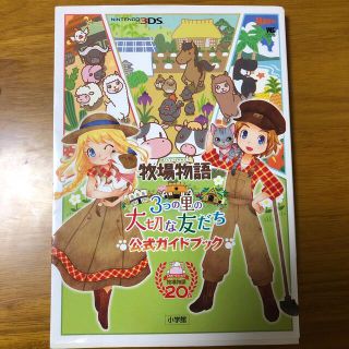 ニンテンドー3DS(ニンテンドー3DS)の牧場物語３つの里の大切な友だち公式ガイドブック 3DS ＮＩＮＴＥＮＤＯ　３ＤＳ(アート/エンタメ)