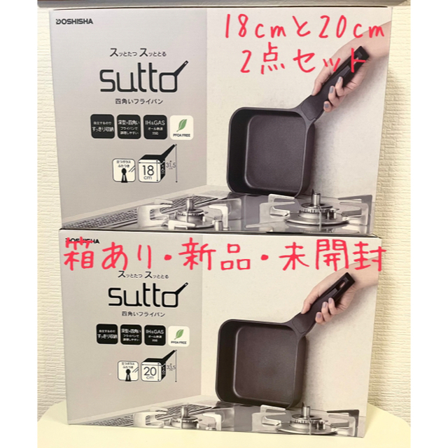 ドウシシャ(ドウシシャ)の【新品未開封】スマートフライパンsutto  18cm,20cm 2点セット インテリア/住まい/日用品のキッチン/食器(鍋/フライパン)の商品写真