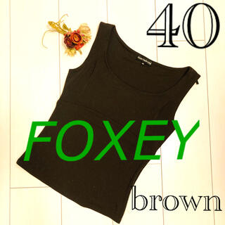 フォクシー(FOXEY)の美品　FOXEY フォクシー　トップス　40 ブラウン　ノースリーブ　インナー(カットソー(半袖/袖なし))