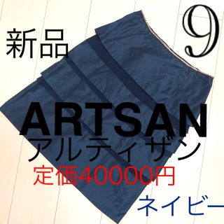 フォクシー(FOXEY)の50%以上OFF ！新品未使用　ARTSAN アルティザン　ネイビースカートM(ひざ丈スカート)