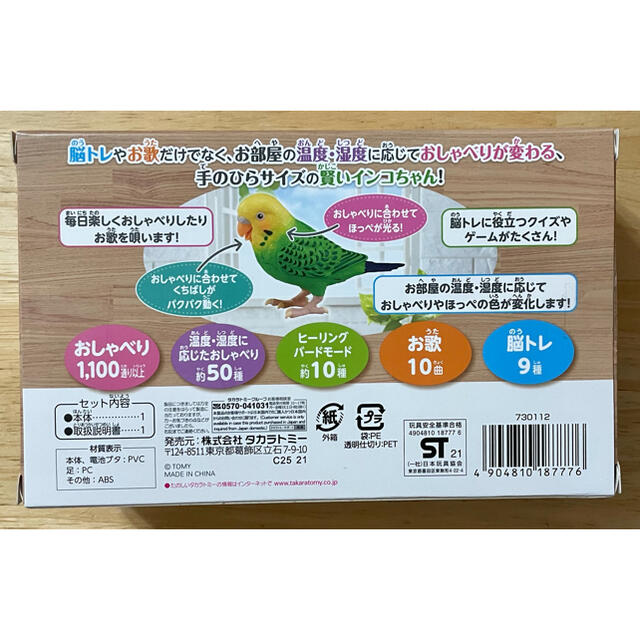 タカラトミー 毎日おしゃべり 天才インコちゃん | service-iceberg.ru