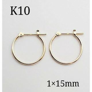 10金 K10 フープピアス 1×15mm 1ぺア 新品・未使用(ピアス)