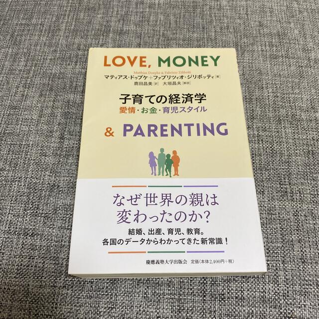 子育ての経済学 愛情・お金・育児スタイル エンタメ/ホビーの本(ビジネス/経済)の商品写真