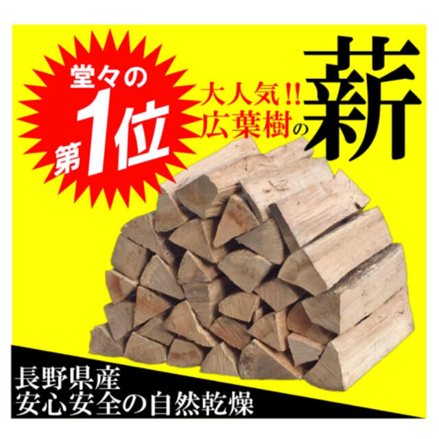 Coleman(コールマン)の★★天然乾燥済み！★★広葉樹【ナラ】薪15キロ 焚付けサービス&送料割引 スポーツ/アウトドアのアウトドア(ストーブ/コンロ)の商品写真