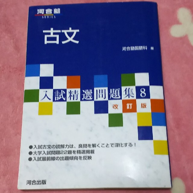 河合塾 古文 入試精選問題集8 エンタメ/ホビーの本(語学/参考書)の商品写真