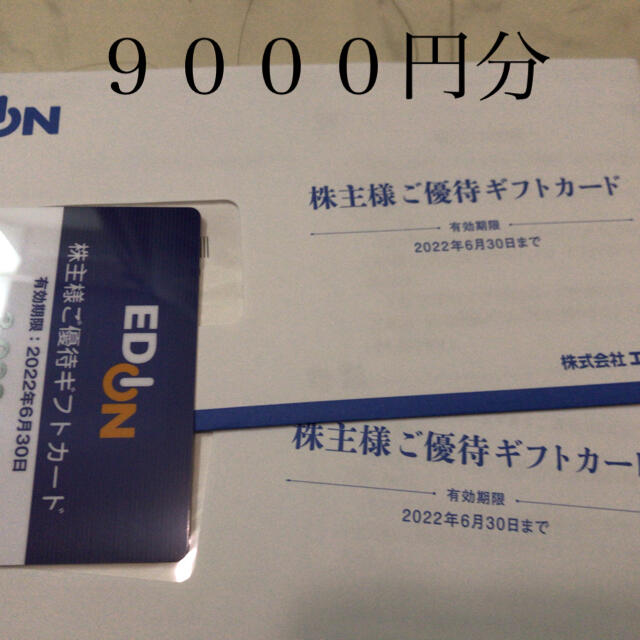 エディオン 株主優待 9000円分