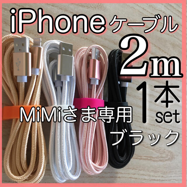 iPhone(アイフォーン)のMiMiさま専用 2m 1本 iPhoneケーブルcable ライトニング スマホ/家電/カメラのスマホアクセサリー(その他)の商品写真