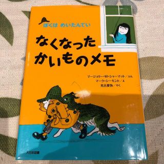 なくなったかいものメモ 新装版(絵本/児童書)