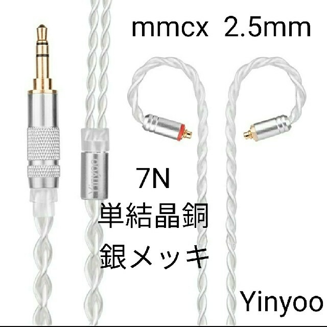 Yinyoo 7N単結晶銅銀メッキ mmcx リケーブル 2.5mm バランス接 スマホ/家電/カメラのオーディオ機器(ヘッドフォン/イヤフォン)の商品写真