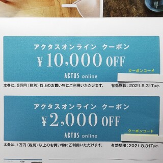 アクタス(ACTUS)のアクタスオンライン クーポン 最大1万円割引(ショッピング)