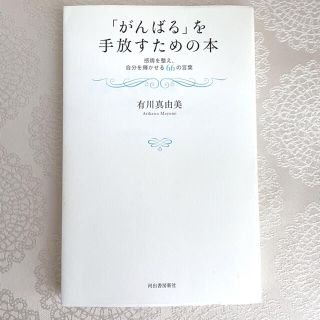 「がんばる」を手放すための本 感情を整え、自分を輝かせる６６の言葉(文学/小説)