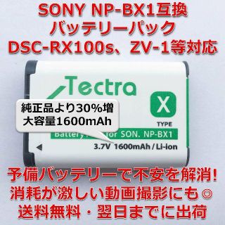 ソニー(SONY)のSONY NP-BX1互換バッテリーパック（新品）(その他)