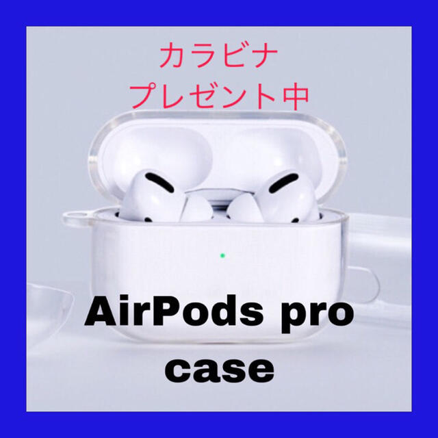 高品質TPU素材 AirPods proケース　シンプル　カラビナ付き×2 スマホ/家電/カメラのスマホアクセサリー(モバイルケース/カバー)の商品写真