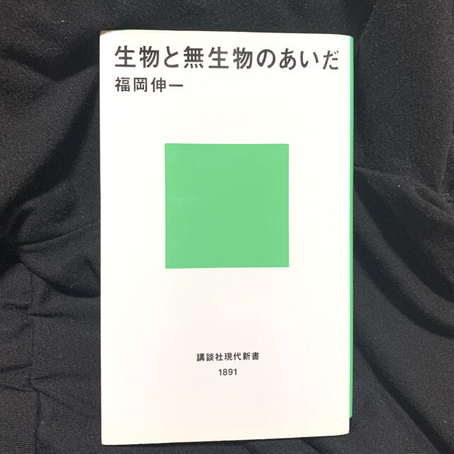 生物と無生物のあいだ エンタメ/ホビーの本(文学/小説)の商品写真