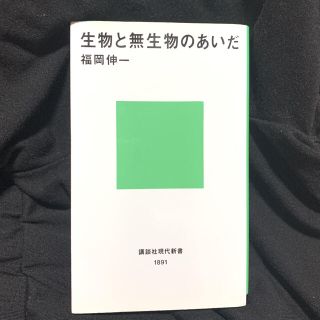 生物と無生物のあいだ(文学/小説)