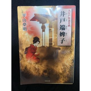 井戸端婢子 : 大江戸怪談草紙(文学/小説)