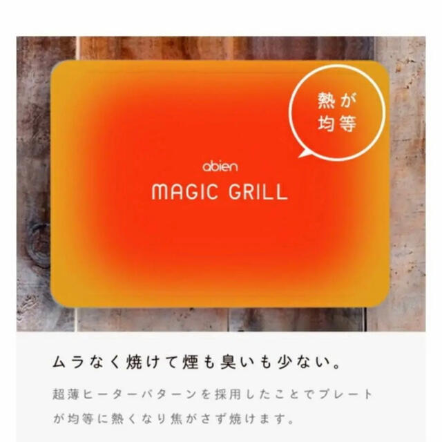 アビエン マジックグリル ホットプレート abien MAGIC GRILL スマホ/家電/カメラの調理家電(調理機器)の商品写真