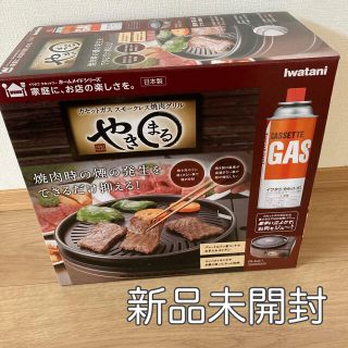 イワタニ(Iwatani)の【新品未使用・匿名配送】やきまる・イワタニ(調理機器)