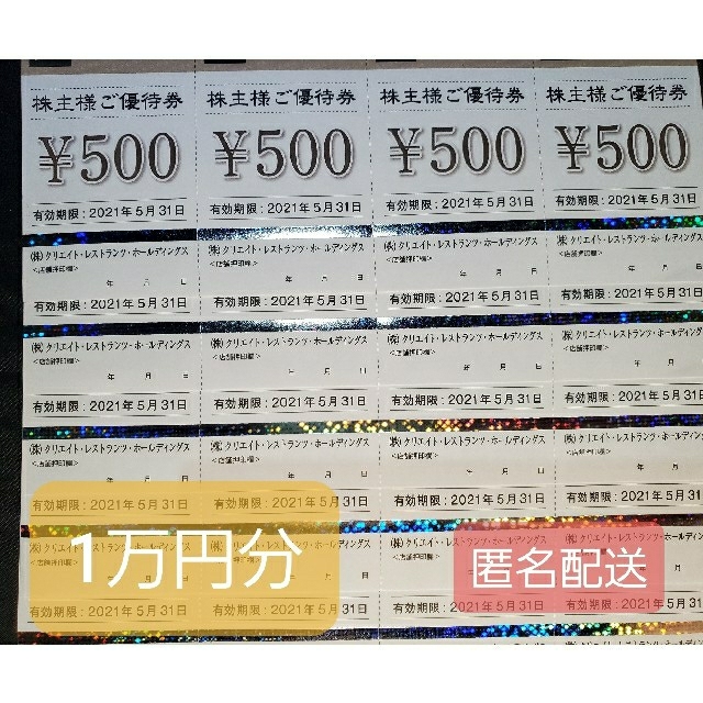 クリレス1万円分優待券/割引券