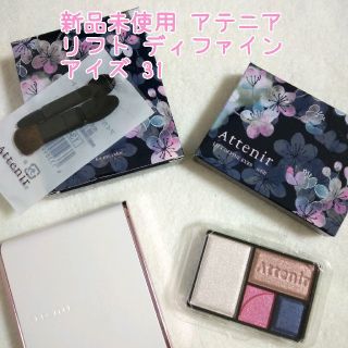 アテニア(Attenir)のアテニア リフト ディファイン アイズ 31 花明かり(アイシャドウ)