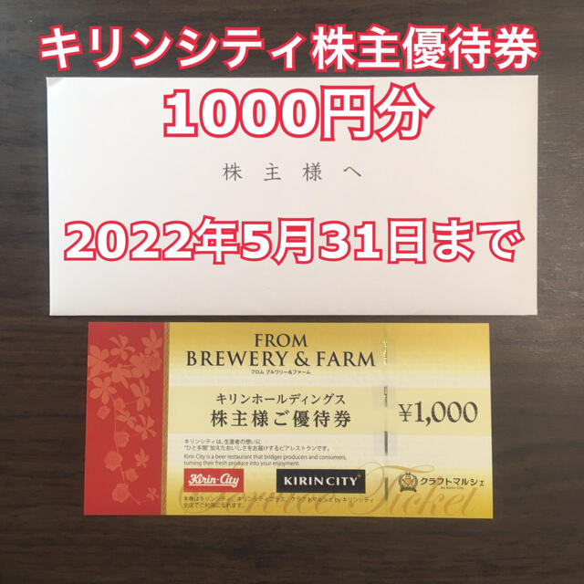 キリンシティ食事券３枚　2024.5月まで　株主優待券