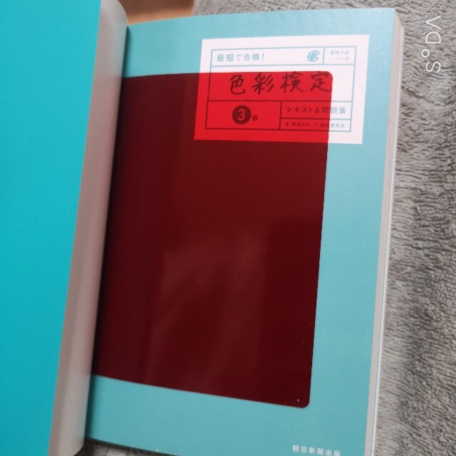 朝日新聞出版(アサヒシンブンシュッパン)の色彩検定3級 テキスト＆問題集 エンタメ/ホビーの本(資格/検定)の商品写真