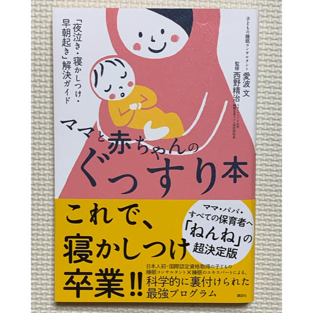 ママと赤ちゃんのぐっすり本 「夜泣き・寝かしつけ・早朝起き」解決ガイド エンタメ/ホビーの雑誌(結婚/出産/子育て)の商品写真