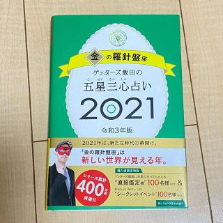 アサヒシンブンシュッパン(朝日新聞出版)のゲッターズ飯田の五星三心占い2021　令和3年版(趣味/スポーツ/実用)