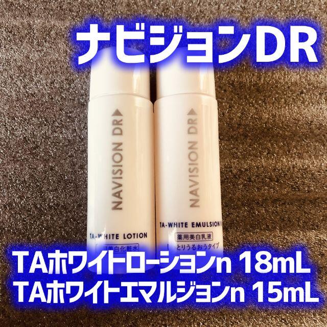 SHISEIDO (資生堂)(シセイドウ)のミニボトルセット（ローション・エマルジョンⅡ）＜ナビジョンDR＞① コスメ/美容のキット/セット(その他)の商品写真