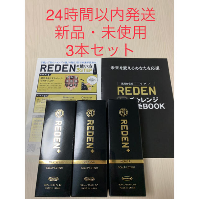 REDEN リデン 3本セット 薬用育毛剤 育毛剤 男性用 女性用 無香料