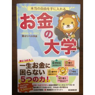 アサヒシンブンシュッパン(朝日新聞出版)のお金の大学／本当の自由を手に入れる　両@リベ大学長　YouTube 人気(ビジネス/経済)