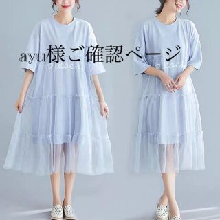 ayu様 ご確認ページ