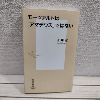 シュウエイシャ(集英社)の『 モーツァルトは「アマデウス」ではない 』★ 音楽評論家 石井宏 (ノンフィクション/教養)