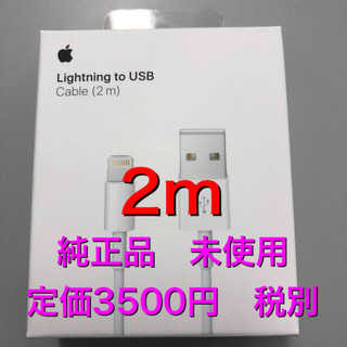 アイフォーン(iPhone)のLightningケーブル　2m Apple 正規品(バッテリー/充電器)