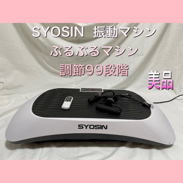 SYOSIN  振動マシン  ぶるぶるマシン 調節99段階  美品エクササイズ用品